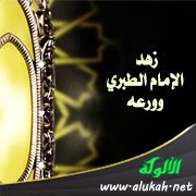 زهد الإمام الطبري وورعه