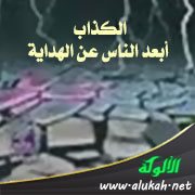 الكذاب أبعد الناس عن الهداية