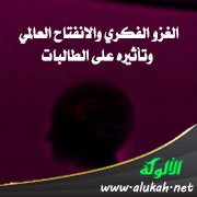 الغزو الفكري والانفتاح العالمي وتأثيره على الطالبات