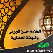 العلامة حسن الجبرتي والنهضة الحضارية (1)