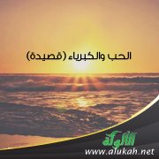الحب والكبرياء ( قصيدة )