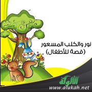 نور والكلب المسعور ( قصة للأطفال )