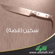 سكين ( قصة )