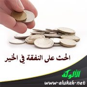 الحث على النفقة في الخير