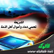 الشريعة تحمي دماء وأموال أهل الذمة