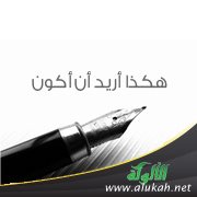 هكذا أريد أن أكون