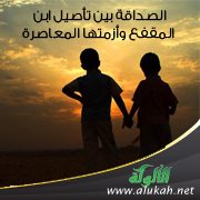 الصداقة بين تأصيل ابن المقفع وأزمتها المعاصرة