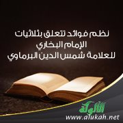نظم فوائد تتعلق بثلاثيات الإمام البخاري للعلامة شمس الدين البرماوي