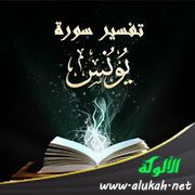 تفسير سورة يونس للناشئين (الآيات 73 - 70)
