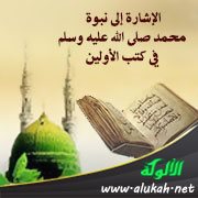 الإشارة إلى نبوة محمد صلى الله عليه وسلم في كتب الأولين