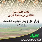 تحذير الإسلام من الإنقاص من مساحة الأرض
