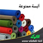 ألبسة ممنوعة