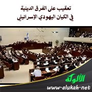 تعقيب على الفرق الدينية في الكيان اليهودي الإسرائيلي