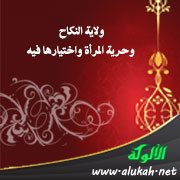 ولاية النكاح وحرية المرأة واختيارها فيه