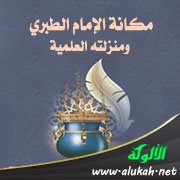 مكانة الإمام الطبري ومنزلته العلمية
