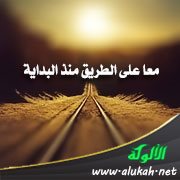 معا على الطريق منذ البداية