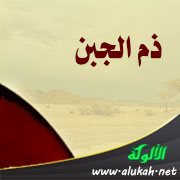 ذم الجبن