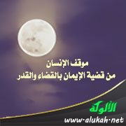 موقف الإنسان من قضية الإيمان بالقضاء والقدر