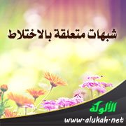 شبهات متعلقة بالاختلاط