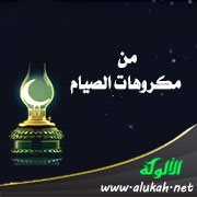 من مكروهات الصيام