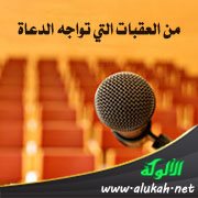 من العقبات التي تواجه الدعاة: حب المناصب والظهور