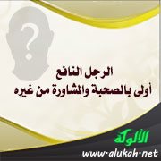 الرجل النافع أولى بالصحبة والمشاورة من غيره