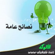 نصائح عامة