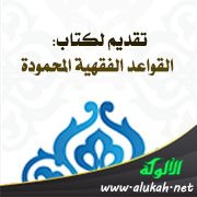 تقديم لكتاب: القواعد الفقهية المحمودة
