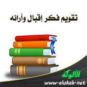 تقويم فكر إقبال وآرائه