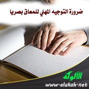 ضرورة التوجيه المهني للمعاق بصريا