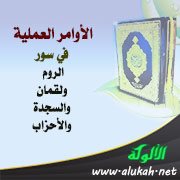 الأوامر العملية في سور الروم ولقمان والسجدة والأحزاب