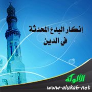 إنكار البدع المحدثة في الدين