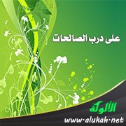 على درب الصالحات