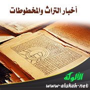 أخبار التراث والمخطوطات (11)