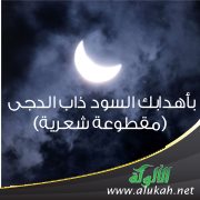 بأهدابك السود ذاب الدجى ( مقطوعة شعرية )