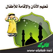 تعليم الأذان والإقامة للأطفال