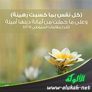 أمانة الدين (حكمة في صورة)