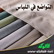 التواضع في اللباس