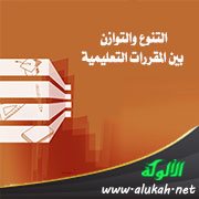 التنوع والتوازن بين المقررات التعليمية