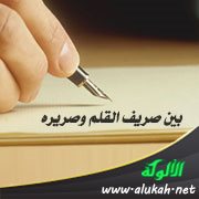 بين صريف القلم وصريره