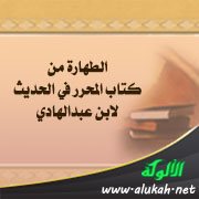 الطهارة من كتاب المحرر في الحديث لابن عبدالهادي