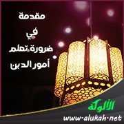 مقدمة في ضرورة تعلم أمور الدين