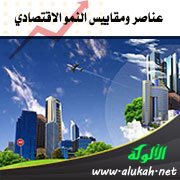 عناصر ومقاييس النمو الاقتصادي