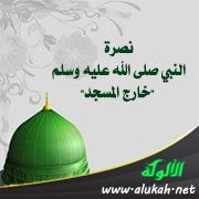 نصرة النبي صلى الله عليه وسلم "خارج المسجد"