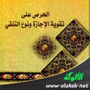 الحرص على تقوية الإجازة ونوع التلقي