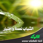 الشباب نعمة واختبار