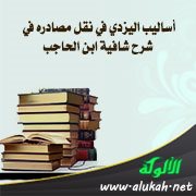 أساليب اليزدي في نقل مصادره في شرح شافية ابن الحاجب