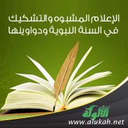 الإعلام المشبوه والتشكيك في السنة النبوية ودواوينها