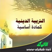 التربية الدينية كمادة أساسية