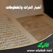 أخبار التراث والمخطوطات (13)